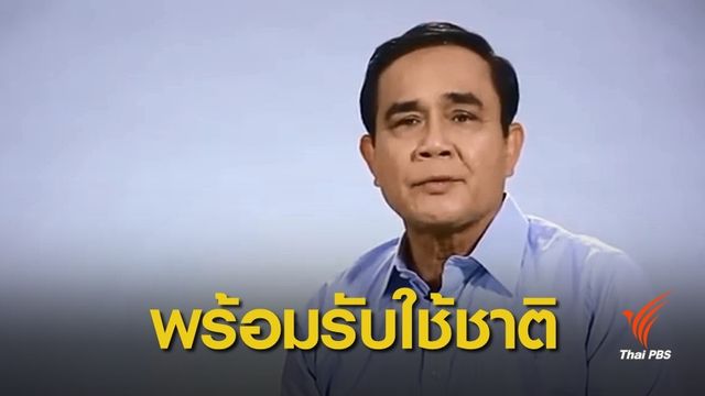เลือกตั้ง 2562:  มาฟังสิ่งที่ “ลุงตู่” อยากทำ เพื่อพี่น้องคนไทย