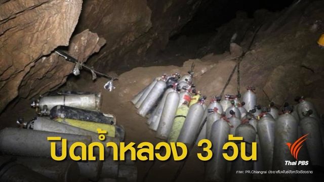"ปิดถ้ำหลวง" 18-20 มี.ค.นี้ เปิดทางหน่วยซีลเก็บอุปกรณ์ออก 