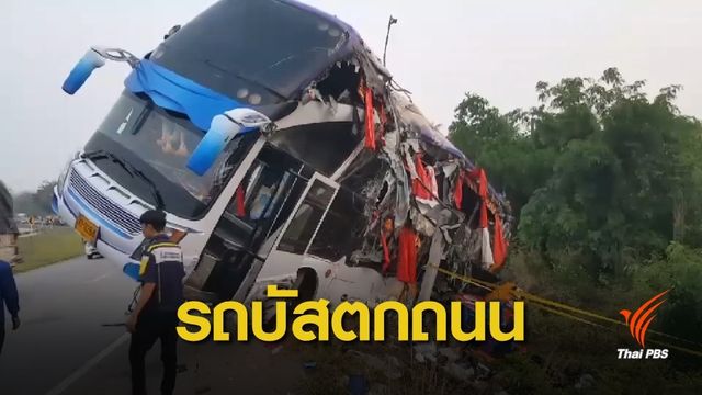 รถบัสทัศนศึกษาเสียหลักตกถนน เสียชีวิต 1 บาดเจ็บ 24 