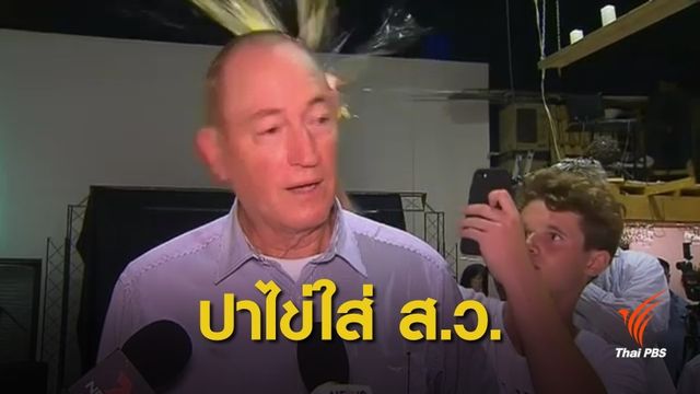 ปาไข่ใส่ ส.ว.ออสเตรเลีย วิจารณ์มุสลิมต้นเหตุกราดยิง