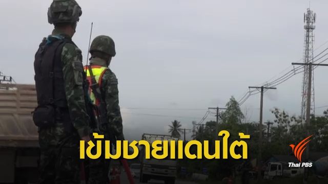 เฝ้าระวังเข้มชายแดนใต้ หลังการข่าวพบเคลื่อนไหวผิดปกติ