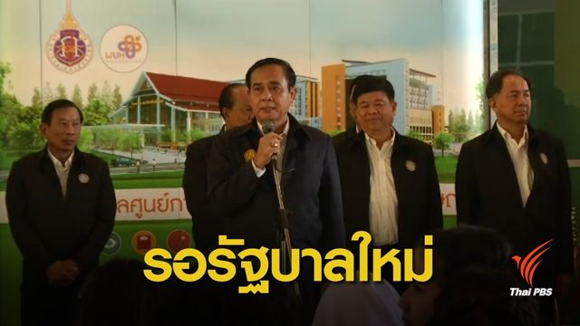 "พล.อ.ประยุทธ์" ยืนยันจะทำงานจนกว่าจะมีรัฐบาลใหม่ 