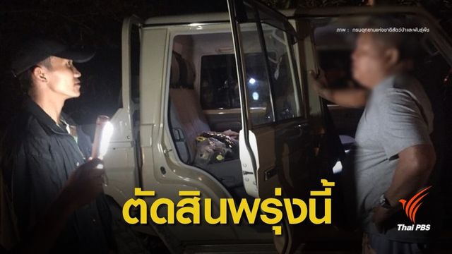  1 ปีที่รอคอยพิพากษา "คดีเสือดำ" 19 มี.ค.นี้ 