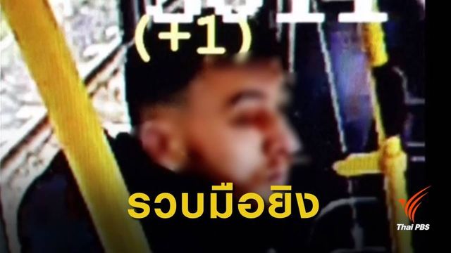 รวบมือยิงบนรถรางในเนเธอร์แลนด์ เสียชีวิต 3 คน