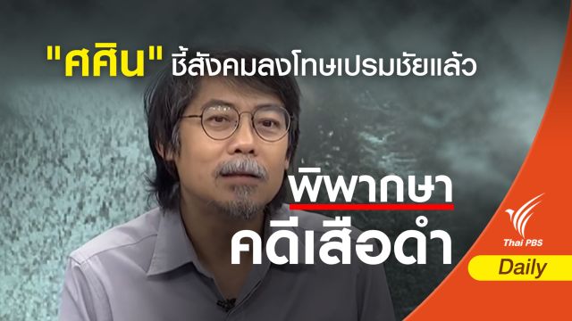 "ศศิน" ชี้สังคมลงโทษเปรมชัยแล้ว
