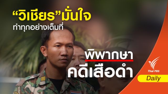 กรมอุทยานฯ มั่นใจหลักฐานนิติวิทยาศาสตร์สู้คดีเสือดำ