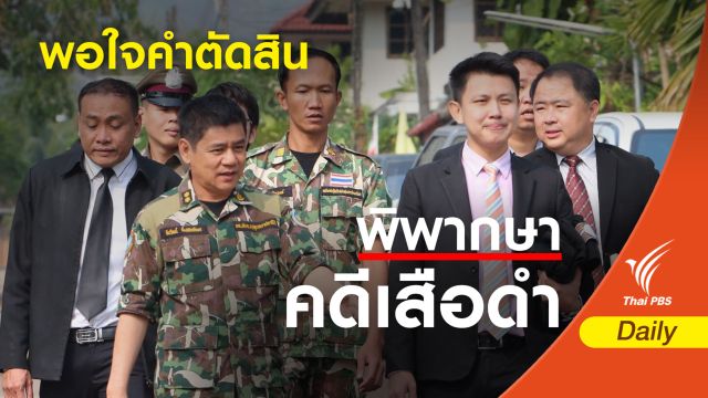 เปิดใจทีมอุทยานฯ หลังพิพากษาคดีเสือดำ