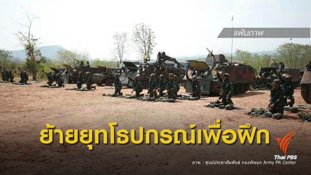 ทหารแจ้งเคลื่อนย้ายยุทโธปกรณ์ ไปฝึกที่ จ.ลพบุรี 30 มี.ค.