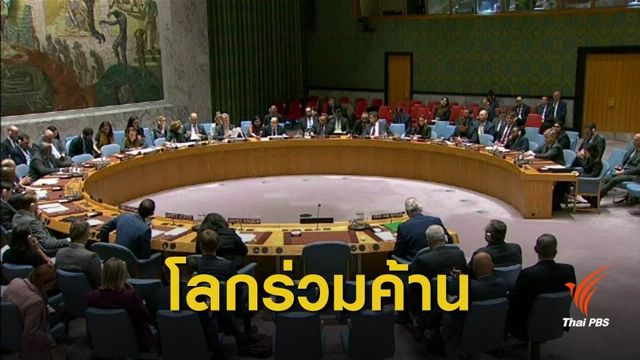 "UNSC" โดดเดี่ยวสหรัฐฯ เหตุรับรองอธิปไตย "อิสราเอล" เหนือที่ราบสูงโกลัน