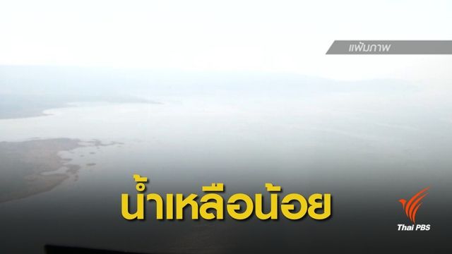 “เขื่อนอุบลรัตน์” น้ำเหลือน้อย กรมชลฯ คาดดึงน้ำก้นเขื่อนออกมาใช้ 