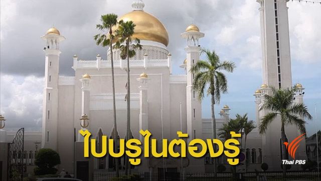 เตือนคนไทยไป "บรูไน" อย่าทำผิด กม.เสี่ยงโทษหนักปาหิน-แขวนคอ