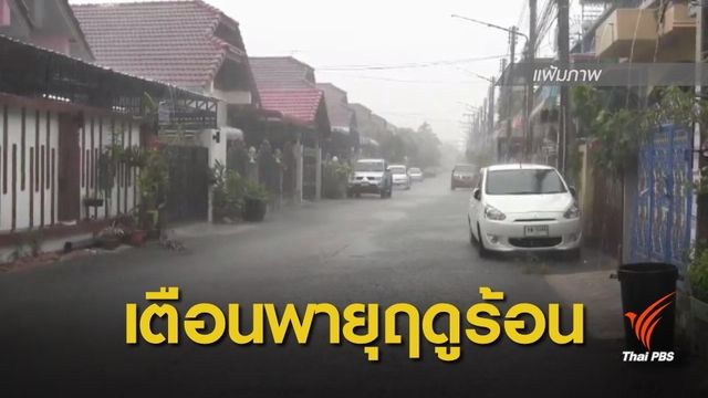  กรมอุตุฯ เตือนรับมือพายุฤดูร้อน 31 มี.ค.-3 เม.ย.นี้