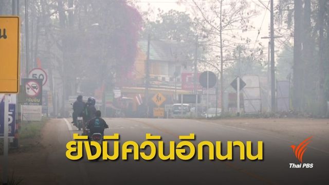 นักวิชาการ มช. คาด หมอกควันพิษในเชียงใหม่ อาจยาวนานถึงเดือน พ.ค. 