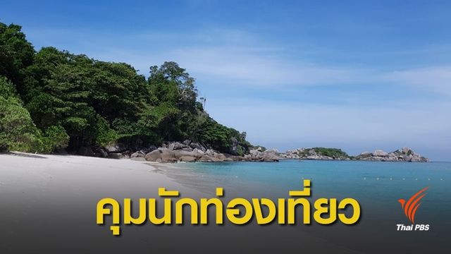 ศาลปกครอง ชี้กรมอุทยานฯ มีอำนาจจำกัดนักท่องเที่ยวเกาะสิมิลัน 