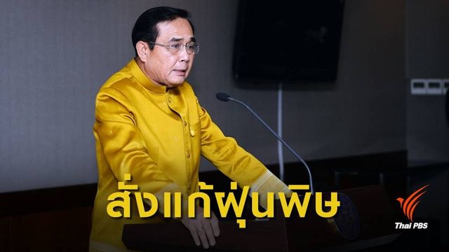 นายกฯ สั่งหาแนวทางยกระดับแก้ "ฝุ่นเชียงใหม่"