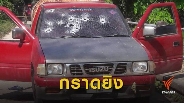 กราดยิงรถรับซื้อน้ำยาง เสียชีวิต 2 คน