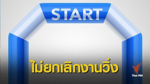 งานเดิน-วิ่งมาราธอนเชียงใหม่ เดินหน้าต่อ ไม่เลื่อน-ไม่ยกเลิก  