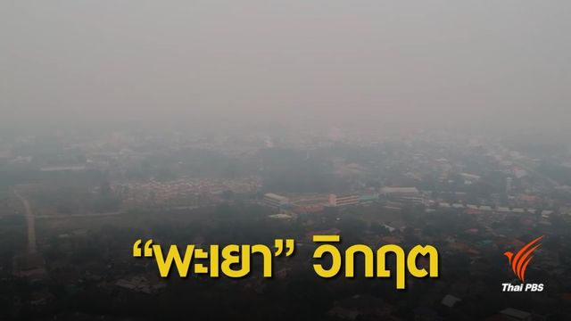 ฝุ่นPM2.5: วิกฤตหมอกควัน "พะเยา" ค่า PM 2.5 พุ่งทะลุ 231 ไมโครกรัม