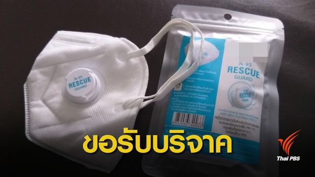 ฝุ่นหนัก! เปิดรับบริจาค "หน้ากาก N 95" แจกเด็ก-คนชรา   