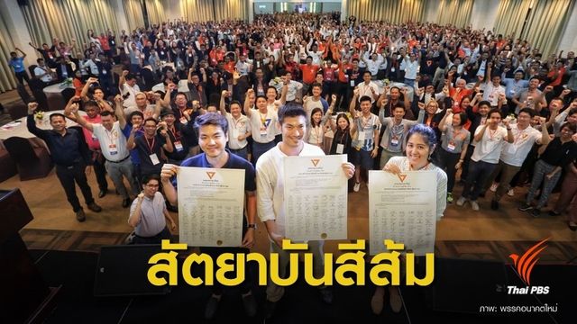 เลือกตั้ง2562: ว่าที่ ส.ส.พรรคอนาคตใหม่ลงสัตยาบัน 5 ข้อร่วมอุดมการณ์