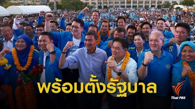 เลือกตั้ง 2562 : "อภิสิทธิ์" ไม่เกรงใจใคร พร้อมนำประชาธิปัตย์จัดตั้งรัฐบาล