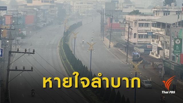 ภาคเหนือวิกฤตฝุ่น PM 2.5 เกินมาตรฐาน 14 จุด เชียงราย พุ่ง 211 มคก./ลบ.ม. 