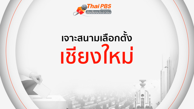 เจาะสนามเลือกตั้ง : เชียงใหม่  