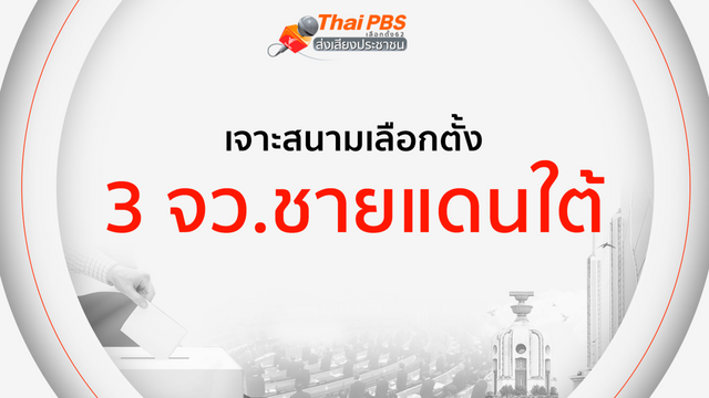เจาะสนามเลือกตั้ง :  3 จังหวัดชายแดนใต้ 