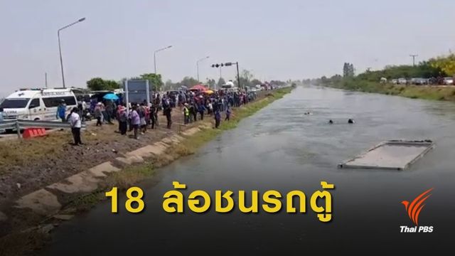 รถพ่วง 18 ล้อพุ่งชนรถตู้โดยสารตกคลอง เสียชีวิต 10 คน 