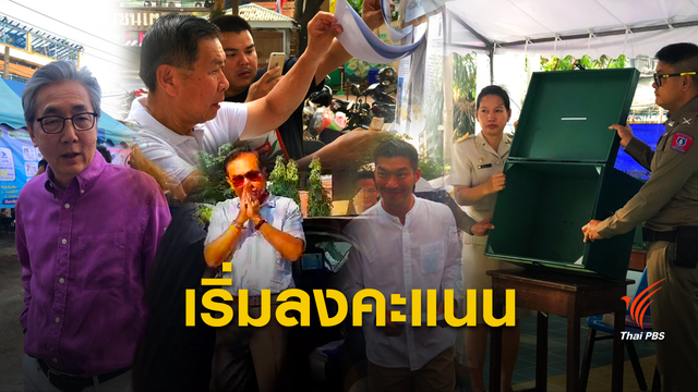 เลือกตั้ง 62 : "ประยุทธ์-ประวิตร-สมคิด" ใช้สิทธิเลือกตั้ง