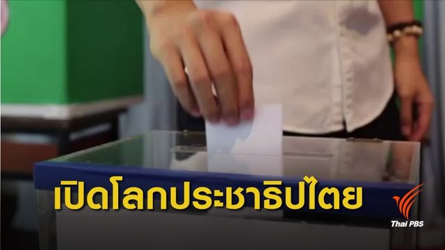 เลือกตั้ง 2562 : เปิดโลกประชาธิปไตยให้ "บุคคลออทิสติก"