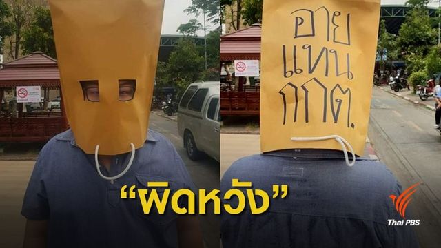 เลือกตั้ง 2562 : "อายแทน กกต." พบผู้ใช้สิทธิสวมถุงกระดาษคลุมศีรษะเข้าคูหา