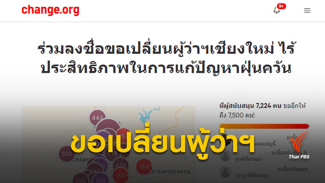 ชาวเชียงใหม่ขอเปลี่ยนตัวผู้ว่าฯ แก้หมอกควันเหลว