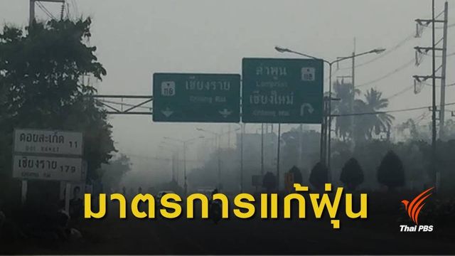 เชียงใหม่ประกาศ 5 มาตรการคุมหมอกควัน-ฝุ่นละอองขนาดเล็ก