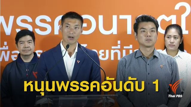 เลือกตั้ง 2562 :  "ธนาธร" สนับสนุนพรรคอันดับ 1 เป็นแกนนำจัดตั้งรัฐบาล