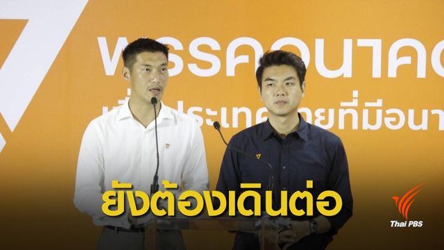 เลือกตั้ง 2562 : อนาคตใหม่ ขอบคุณทุกเสียง ทุกศรัทธา 