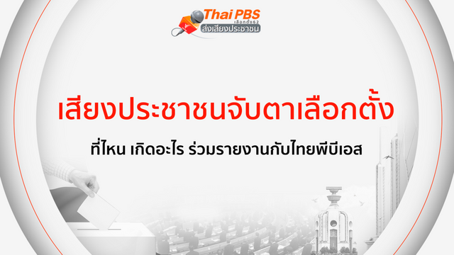 รวมเสียงประชาชนจับตา #เลือกตั้ง62