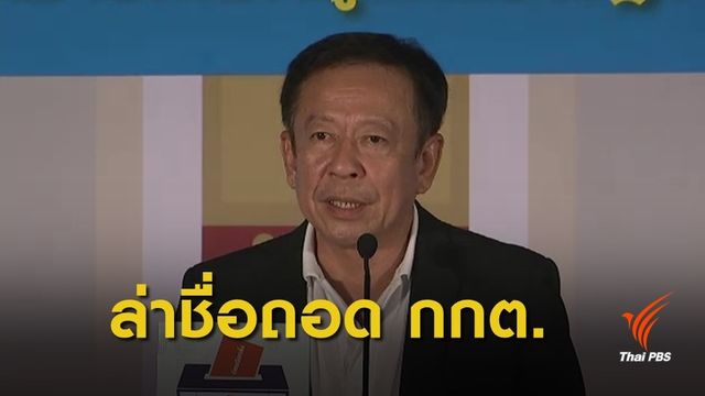 เลือกตั้ง 2562 : ยอดพุ่ง! "300,000 คน" ประชาชนลงชื่อถอดถอน กกต.