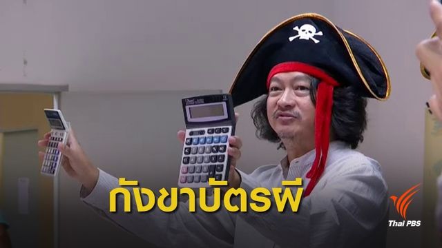 เลือกตั้ง 2562 : หัวหน้าพรรคเกียน ร้อง กกต.เปิดข้อมูลเลือกตั้งให้ ปชช.ตรวจสอบได้