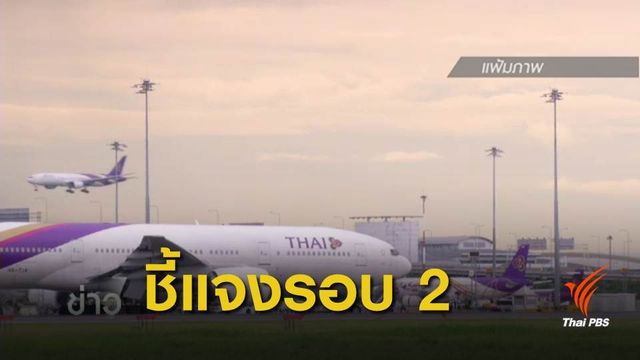 เลือกตั้ง 2562 : "บินไทย" แจงซ้ำ กรณีบัตรเลือกตั้งล่วงหน้านิวซีแลนด์ ส่งไม่ทันนับ