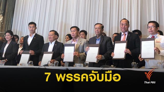 เลือกตั้ง 2562 : 7 พรรค ร่วมต้าน คสช.สืบทอดอำนาจ เดินหน้าตั้งรัฐบาล