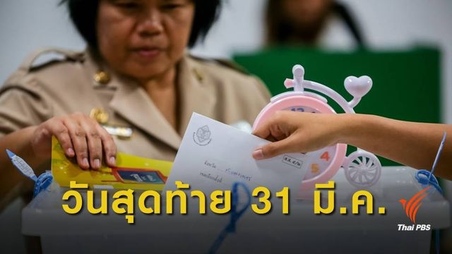 เลือกตั้ง2562 : ใครไม่ไปใช้สิทธิ ให้แจ้ง กกต.ภายในสิ้นเดือนนี้