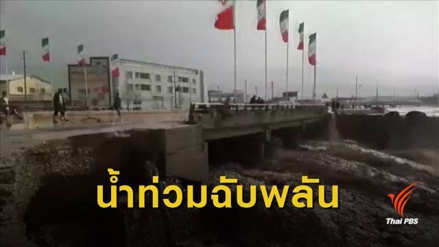 อิหร่านน้ำท่วมฉับพลัน เสียชีวิต 17 คน