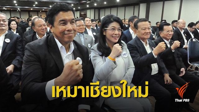 เลือกตั้ง 2562 : "เพื่อไทย" เหมาที่นั่ง ส.ส.เชียงใหม่ ยกจังหวัด