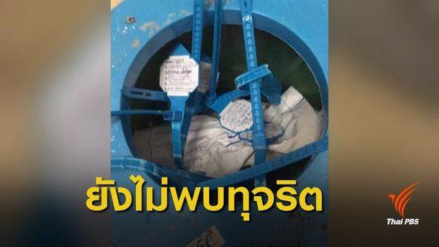 เลือกตั้ง 2562 : "ยังไม่พบทุจริต" ผู้ว่าฯ ชุมพรแจงสายรัดหีบเลือกตั้งในถังขยะ จนท.ทำงานบกพร่อง
