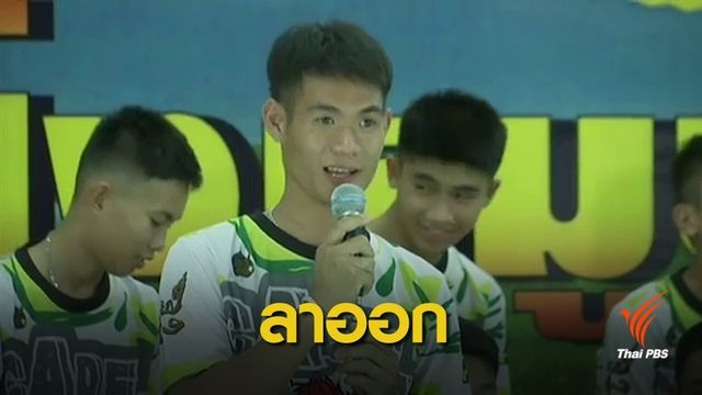 "โค้ชเอก" ประกาศลาออกจากทีมฟุตบอลหมูป่าอะคาเดมี