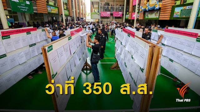 เช็กด่วน กกต.เปิดรายชื่อ 350 ส.ส.เขต อย่างไม่เป็นทางการ