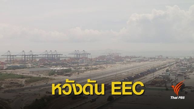 เอกชนหวังรัฐบาลใหม่เดินหน้าอีอีซี พร้อมจัดการน้ำ-ไฟรองรับ