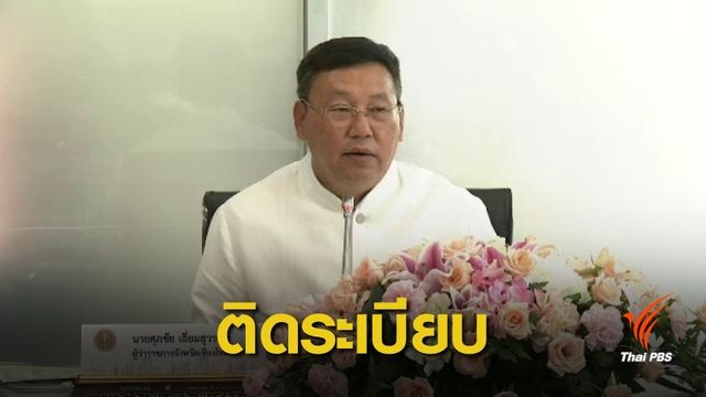 ผู้ว่าฯ เชียงใหม่ ตอบคำถาม ทำไมประกาศพื้นที่ประสบภัยพิบัติไม่ได้ 