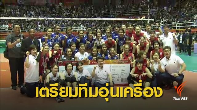 ประกาศ 27 นักตบสาวไทย ชุดอุ่นเครื่องเกาหลีใต้ 2 นัด 